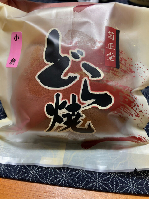 菓子処 菊正堂（きくしょうどう） - 奥州市その他（和菓子）の写真