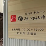 Hokkaidou Koujuku Pan Kiwami - 看板