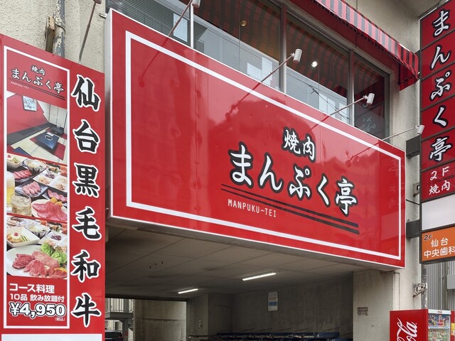 まんぷく亭（マンプクテイ） - 宮城野通（焼肉）の写真