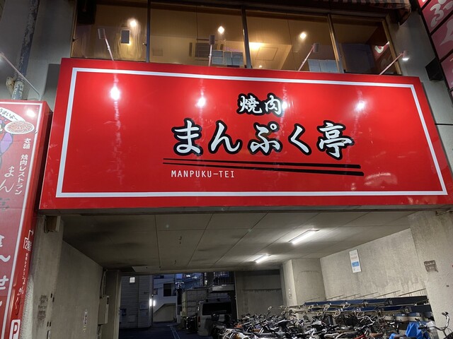 まんぷく亭 宮城野通 | 仙台の焼肉店