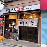 やきとん万備 - お店の外観