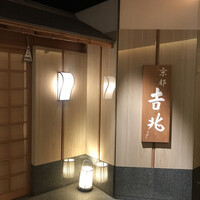 京都 吉兆 名古屋店 - 