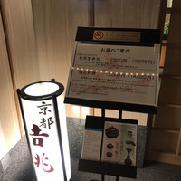 京都 吉兆 名古屋店 - 