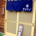 Sakasai - 入口と暖簾ですよ