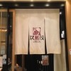 玄品 以蟹茂 浜松町店