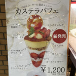 カステラ銀装 - メニュー看板にあったカステラパフェ