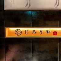 和牛焼肉じろうや 介 wagyu&sake 名古屋駅前本店 - 