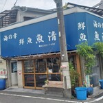 魚清 - 