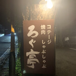 로그테이 혼텐 - 