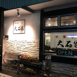 大石家　伊那店 - 