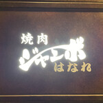 焼肉 ジャンボ - 