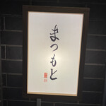 Shibuya Sushi Matsumoto - 