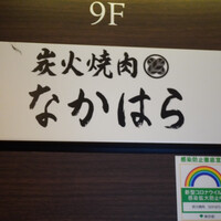 炭火焼肉 なかはら - 