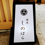 銀座 しのはら - 