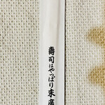 Suehiro - 割箸
      寿司はやっぱり末廣