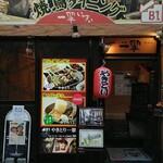 Yakidori Dainingu Issui - 一