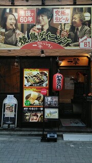 Yakidori Dainingu Issui - 一