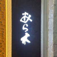 天ぷらあら木 - 