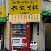 六文そば 人形町店 