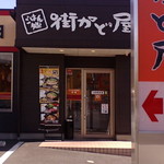 街かど屋 - 