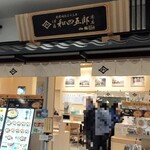 伊藤和四五郎商店 - 店舗外観