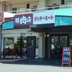 ブッチーミート - 外観