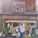 Dangoshou - 八木店