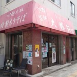 東池袋 大勝軒 ○高屋 - 