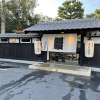 炭焼うな富士 白壁別邸 - 