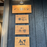 料理屋 植むら - 