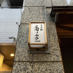 日本橋 蕎ノ字 - 