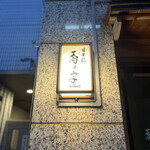 日本橋 蕎ノ字 - 