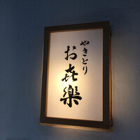 やきとり お㐂樂 人形町店 - 
