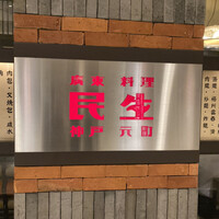 廣東料理 民生 ヒルトンプラザウエスト店 - 