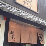 中華そば　桃李 - 落ち着いた外観