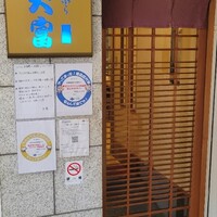 北新地 天富 - 
