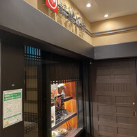 土佐料理 祢保希 丸の内店 - 
