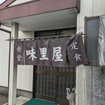 味里屋食堂 - 店舗入口