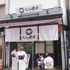 たこの鳴き声 浅草店