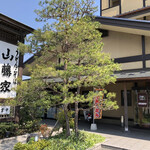 山藤家 食堂 - 