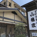 山藤家 食堂 - 