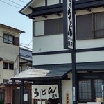 手造りうどん 楽々 - 