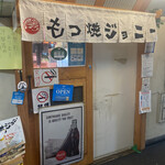 焼肉 もつ焼ジョニー - 