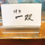 博多一双 博多駅東本店 - 