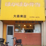 Hokahoka Bentou - 営業時間が…かなり短い気がするけど(^_^;)(笑)
                        この辺ではボリュームあって人気のお弁当屋さんです