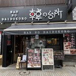 Yakiniku Horumon Sakaba Han No Daidokoro - 