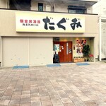 完全個室居酒屋 たくみ - 