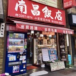 南昌飯店 - 