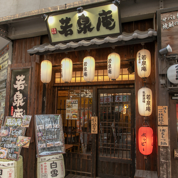 気楽酒場 若泉庵