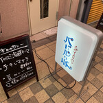 スパイスサロン バビルの塔 - 